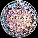 20 копеек 1860 года  СПБ-ФБ