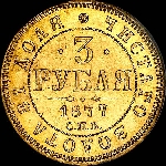 3 рубля 1877 года  СПБ-НI