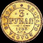 3 рубля 1883 года, СПБ-ДС.