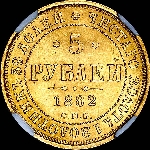 5 рублей 1882 года, СПБ-НФ.
