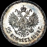 25 копеек 1892 года  АГ-АГ