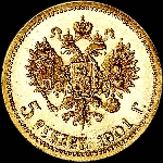 5 рублей 1901 года  АР