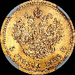 5 рублей 1888 года, АГ-АГ.