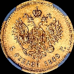 5 рублей 1889 года  АГ-АГ