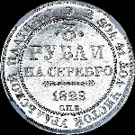 3 рубля 1829 года, СПБ.