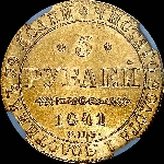 5 рублей 1841 года, СПБ-АЧ.