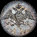 20 копеек 1831 года  СПБ-НГ