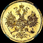 5 рублей 1874 года, СПБ-НI.