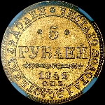 5 рублей 1842 года  СПБ-АЧ