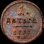 Деньга 1797 года  ЕМ  Новодел