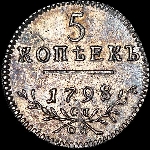 5 копеек 1798 года  СП-ОМ