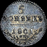 5 копеек 1801 года, СМ-АИ.