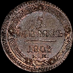 5 копеек 1803 года, ЕМ.