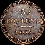 5 копеек 1808 года, КМ.