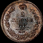 2 копейки 1815 года, ЕМ-НМ.