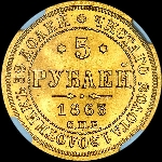5 рублей 1863 года, СПБ-МИ.