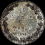1 5 рубля - 10 злотых 1836 года  НГ