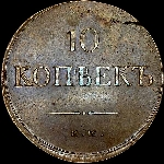10 копеек 1837 года  ЕМ-НА