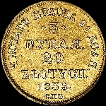 3 рубля - 20 злотых 1838 года  СПБ-ПД