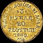 3 рубля - 20 злотых 1840 года  СПБ-АЧ