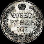 Рубль 1845 года  СПБ-КБ
