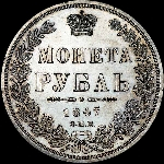 Рубль 1847 года  СПБ-ПА
