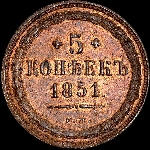 5 копеек 1851 года  ЕМ