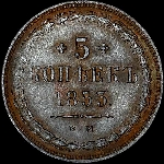 5 копеек 1853 года  EM
