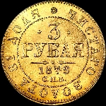 3 рубля 1879 года  СПБ-НФ