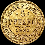 5 рублей 1863 года  СПБ-МИ