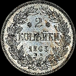 2 копейки 1863 года  EM  Новодел