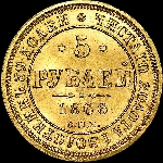 5 рублей 1866 года  СПБ-HI
