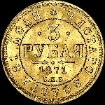 3 рубля 1871 года  СПБ-HI