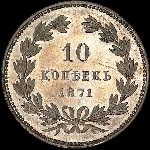 10 копеек 1871 года  без обозначения монетного двора