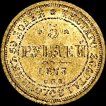 5 рублей 1873 года  СПБ-HI