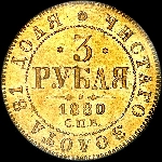 3 рубля 1880 года  СПБ-НФ