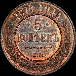 5 копеек 1874 года  ЕМ