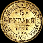 5 рублей 1876 года  СПБ-HI