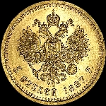 5 рублей 1887 года  АГ-АГ