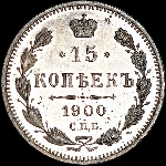 15 копеек 1900 года  СПБ-ФЗ