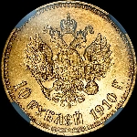 10 рублей 1910 года  ЭБ