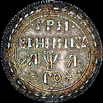 Гривенник 1701 года  Новодел