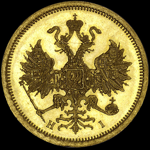 5 рублей 1872 года  СПБ-НI
