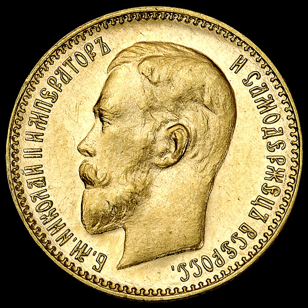 5 рублей 1911 года  ЭБ