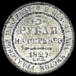 3 рубля 1829 года, СПБ