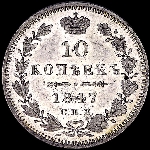 10 копеек 1847 года, СПБ-ПА