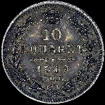 10 копеек 1849 года, СПБ-ПA