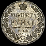 Рубль 1850 года  СПБ-ПA