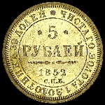 5 рублей 1852 года  СПБ-AГ