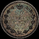 20 копеек 1853 года  СПБ-HI